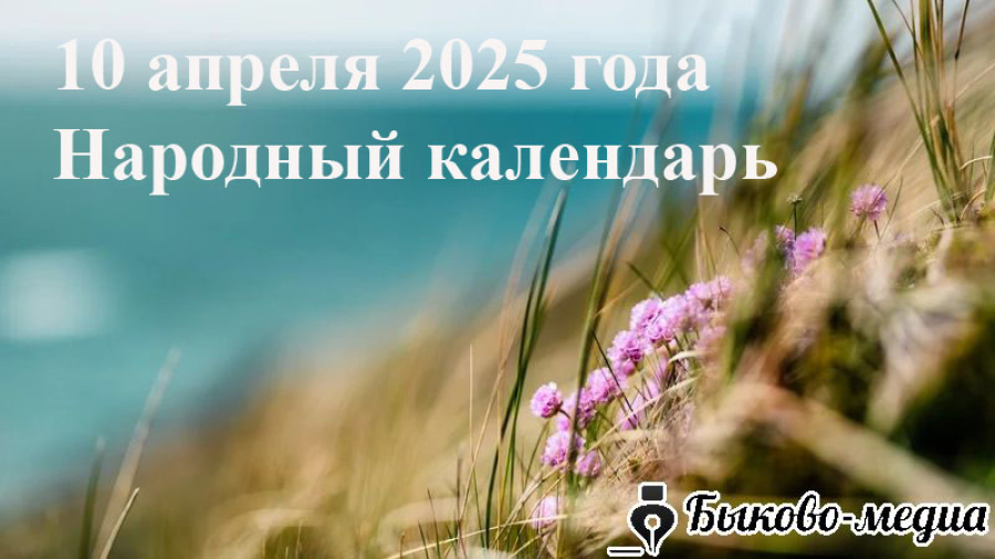 Народные приметы на 10 апреля 2025: что можно и нельзя делать в этот день