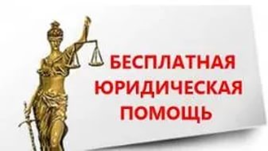Единый день оказания бесплатной юридической помощи гражданам