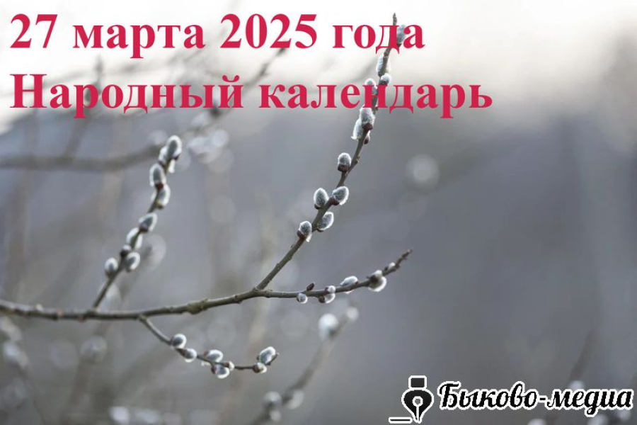 Народные приметы на 27 марта 2025: что можно и нельзя делать в этот день