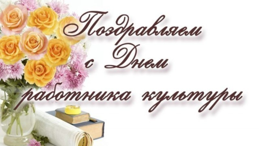 Уважаемые работники и ветераны культуры!