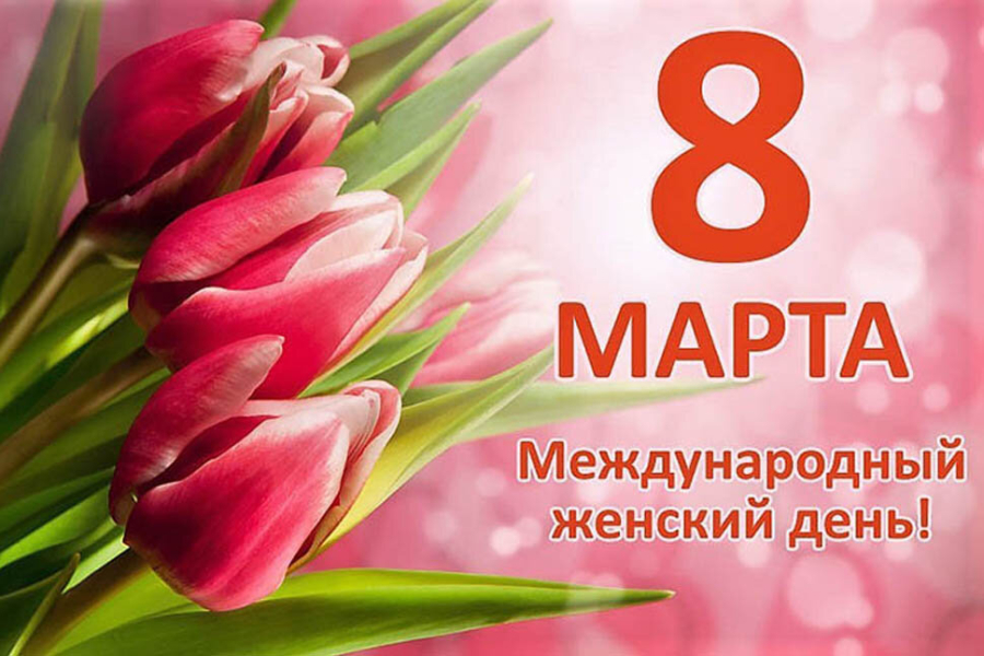 Поздравление депутата Государственной Думы Олега Савченко с Международным женским днем