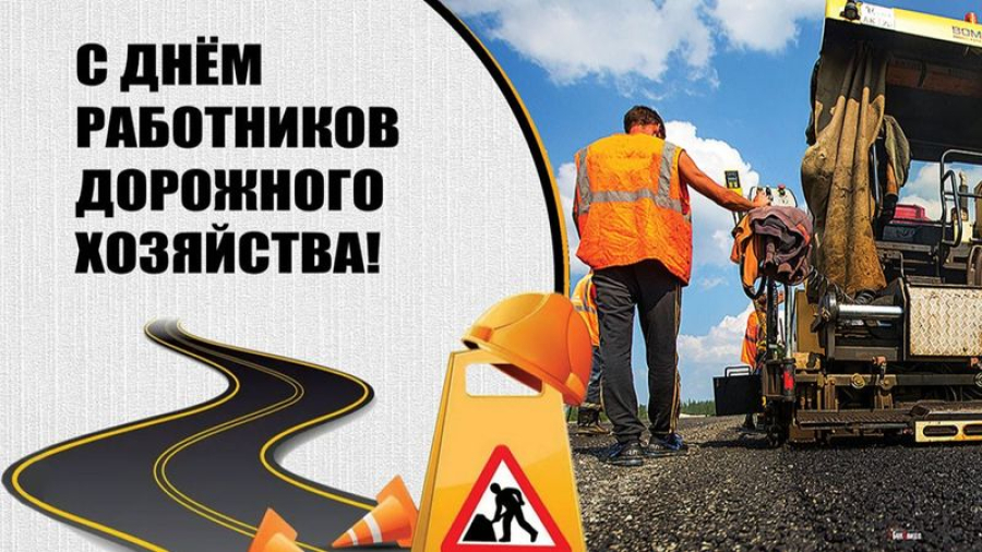 Уважаемые работники дорожного хозяйства!
