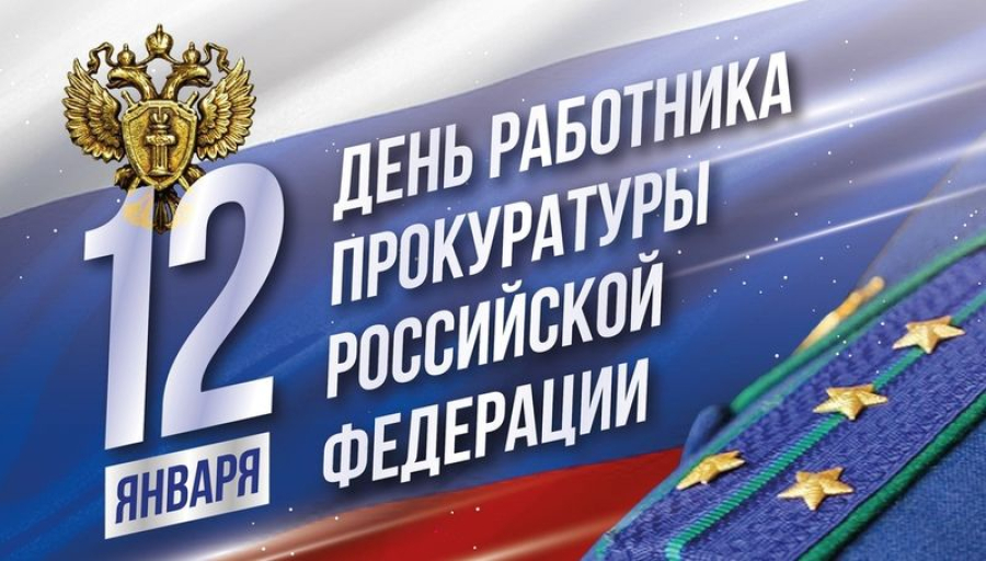 Уважаемые работники и ветераны прокуратуры Быковского  района!
