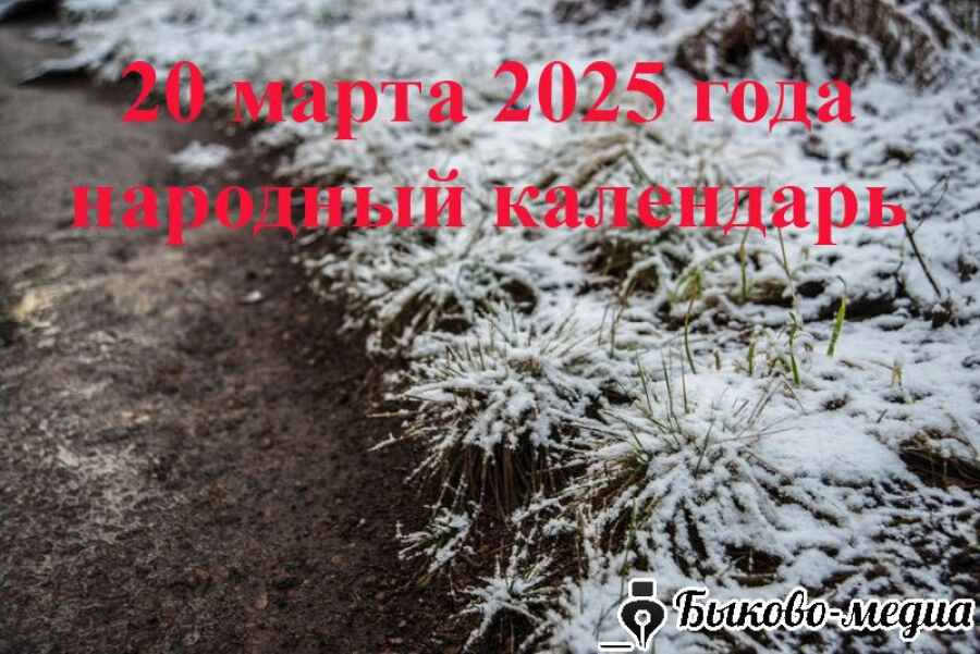 Народные приметы на 20 марта 2025: что нужно и нельзя делать в этот день
