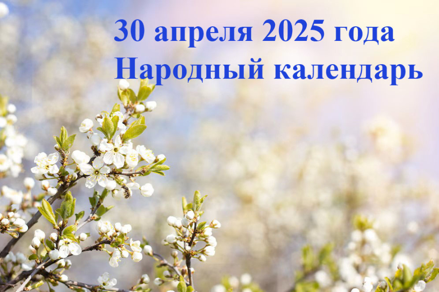 Народные приметы на 30 апреля 2025