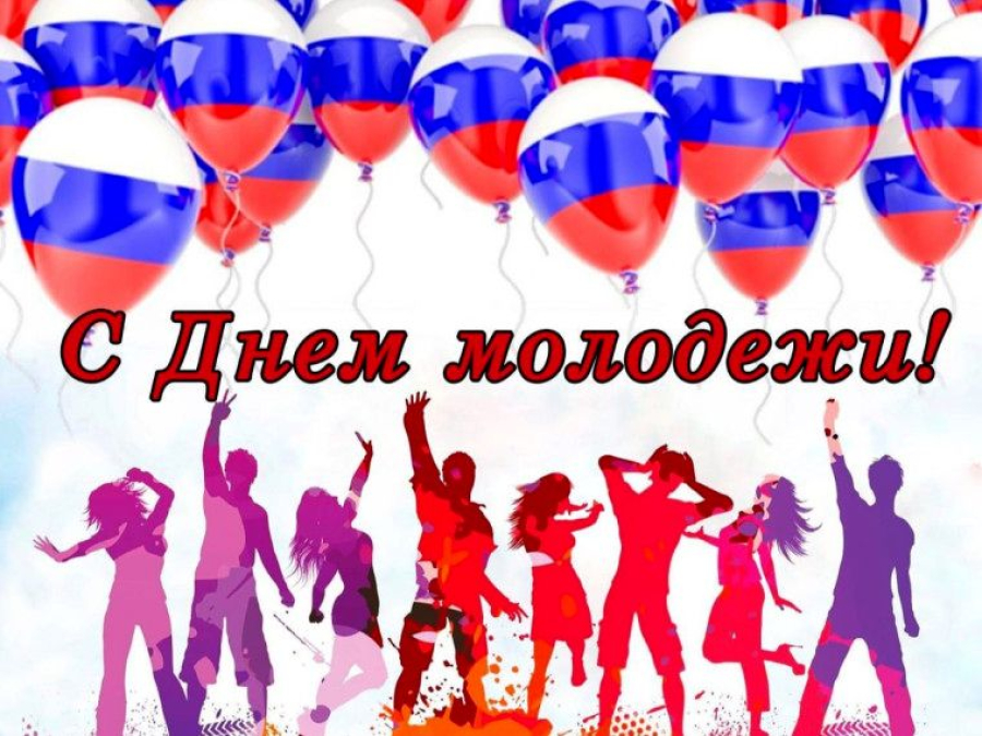 От всей души поздравляем вас с замечательным праздником &ndash; Днем молодежи!