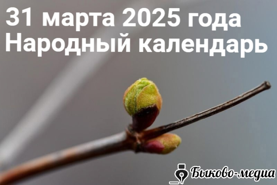 Народные приметы на 31 марта 2025: что можно и нельзя делать в этот день