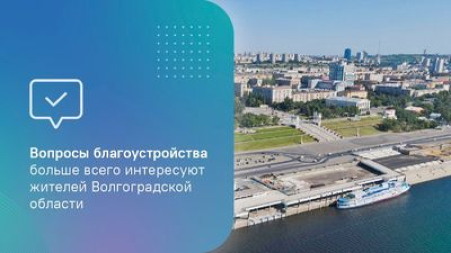 Вопросы благоустройства больше всего интересуют жителей Волгоградской