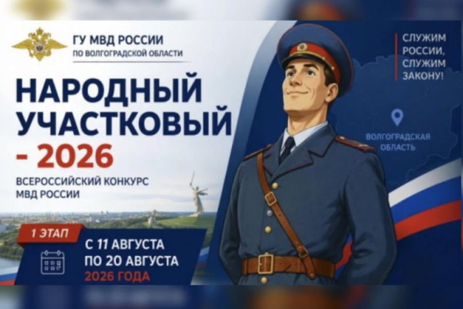 Быковские полицейские борются за звание &laquo;Народного участкового&raquo;