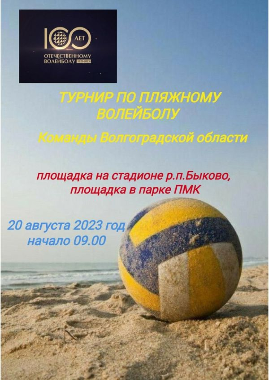 В Быково пройдет турнир по пляжному волейболу