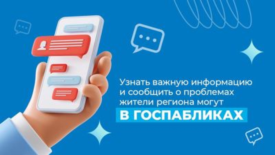 Узнать важную информацию и сообщить о проблемах жители региона могут в госпабликах