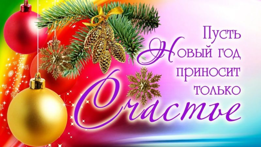 Новогоднее поздравление от депутата Государственной Думы Олега Савченко