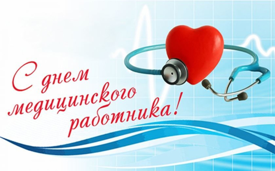 Уважаемые работники здравоохранения Волгоградской области, ветераны отрасли! Искренне поздравляю вас с Днем медицинского работника!