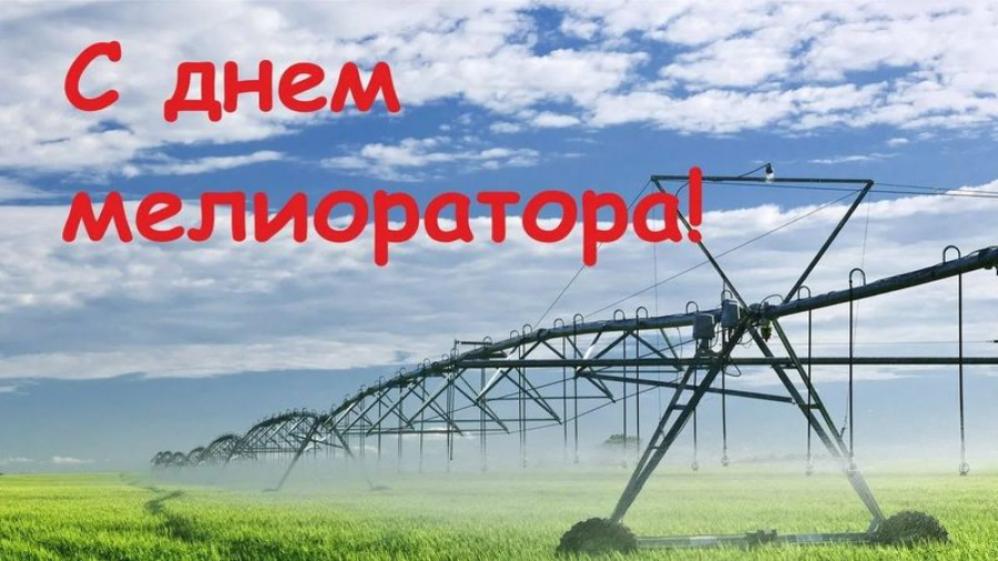 Примите искренние поздравления с профессиональным праздником &ndash; Днем мелиоратора!