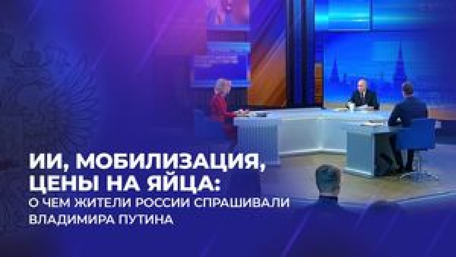 ИИ, мобилизация, цены на яйца: о чем жители России спрашивали Владимира Путина