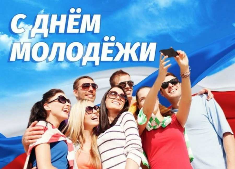 Дорогие друзья! Сердечно поздравляем  вас с замечательным праздником молодости - Днем молодежи России!