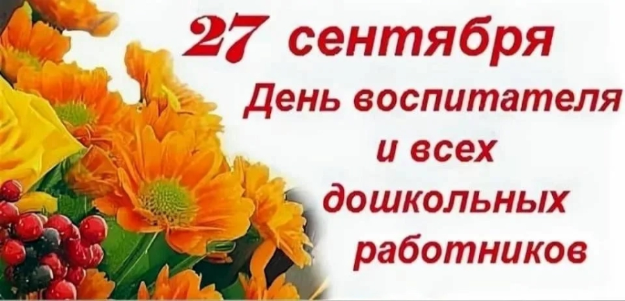 27 сентября - День воспитателя и всех дошкольных работников