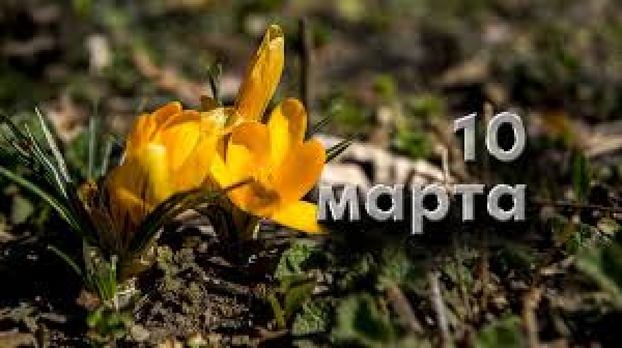 Народные приметы на 10 марта 2025: что нужно и нельзя делать в этот день