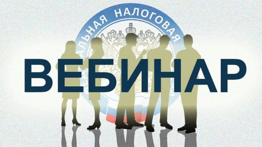 На вебинаре налогоплательщикам рассказали о порядке представления уведомлений об исчисленных суммах имущественных налогов организаций и авансовых платежей