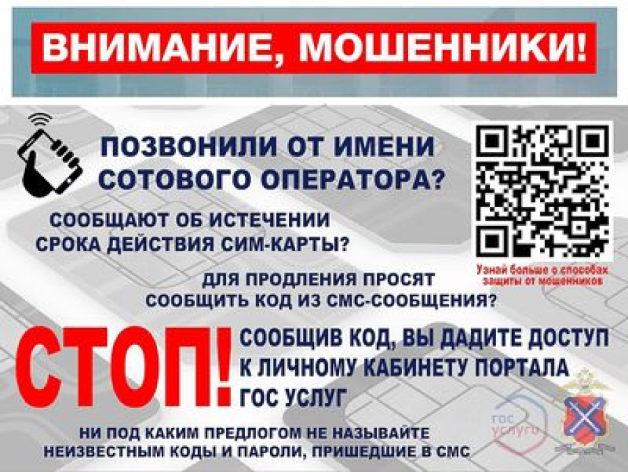Полиция предупреждает об опасном обмане под видом продления срока SIM-карт