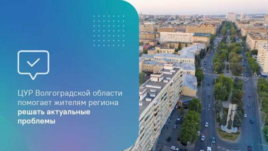 ЦУР Волгоградской области помогает жителям региона решать актуальные проблемы