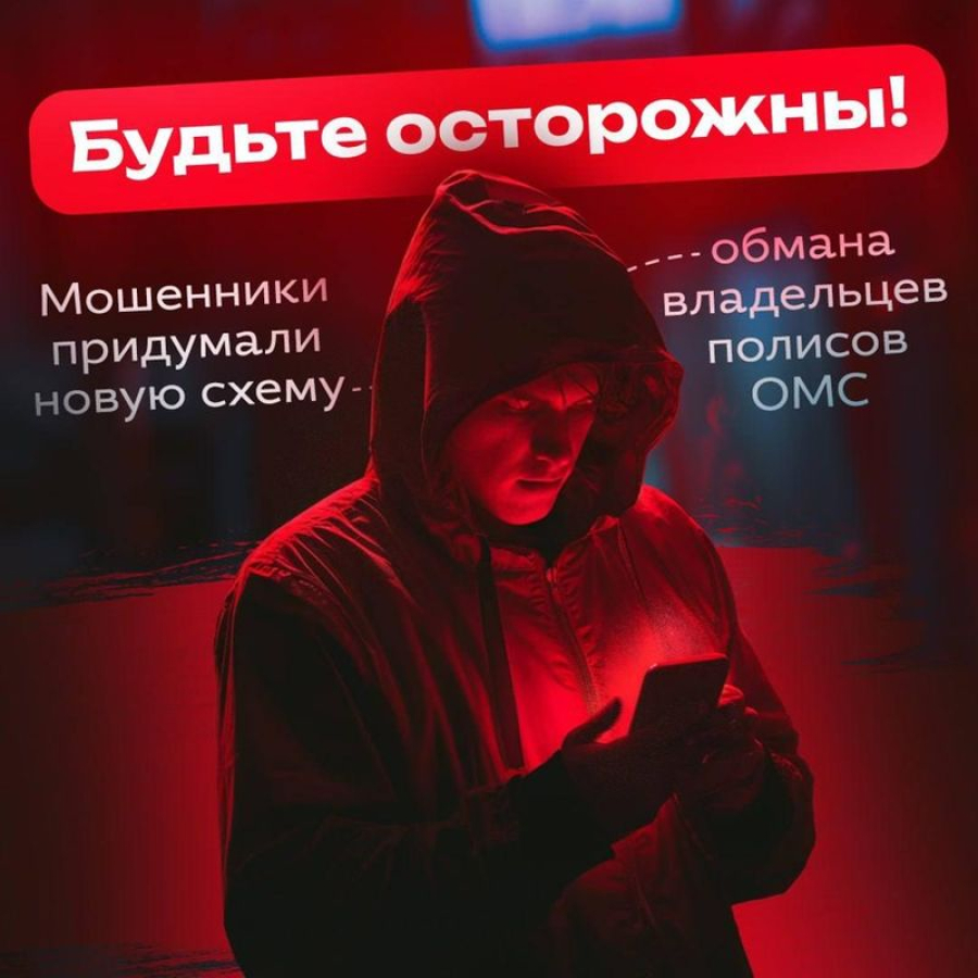 Мошенники начали обманывать жителей региона с помощью полиса ОМС
