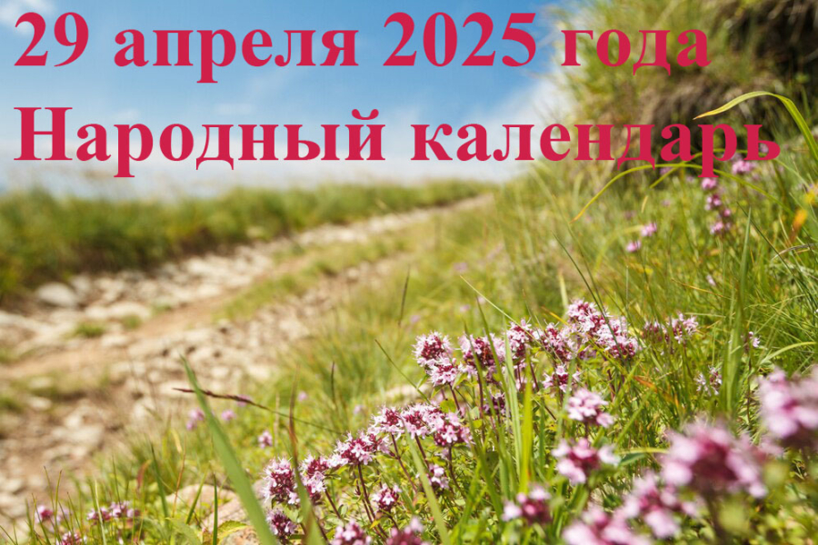 Народные приметы на 29 апреля 2025года