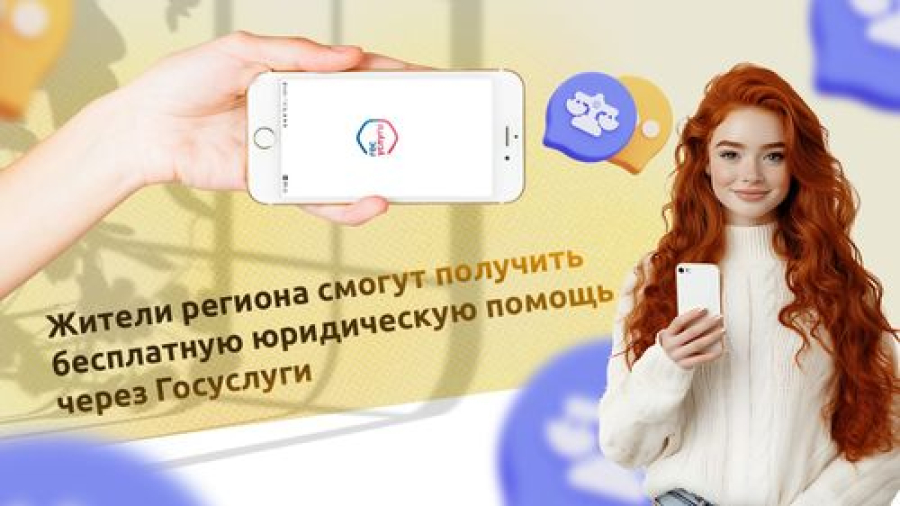 Жители региона смогут получить бесплатную юридическую помощь через Госуслуги