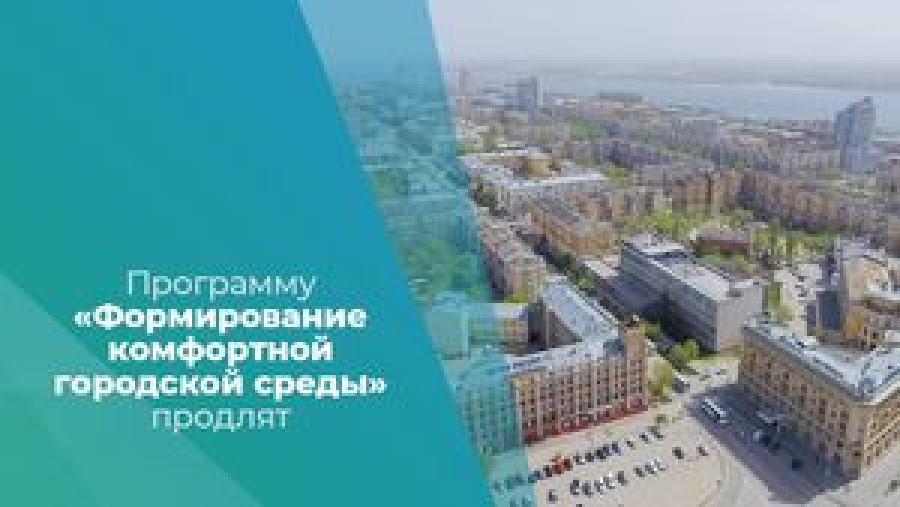 Программу &laquo;Формирование комфортной городской среды&raquo; продлят