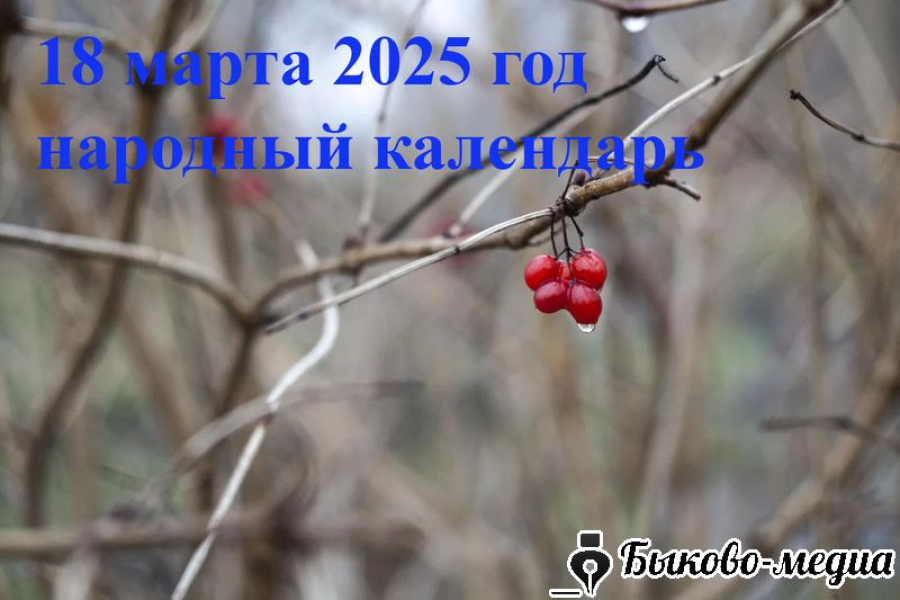 Народные приметы на 18 марта 2025: что можно и нельзя делать в этот день