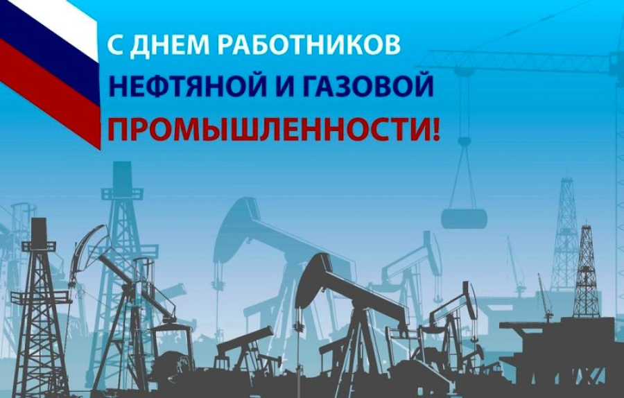 Уважаемые работники и ветераны нефтегазовой отрасли!  Поздравляем вас с профессиональным праздником!