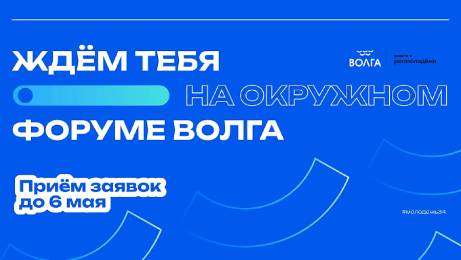 Регистрация открыта: в волгоградском регионе впервые пройдет молодежный форум ЮФО