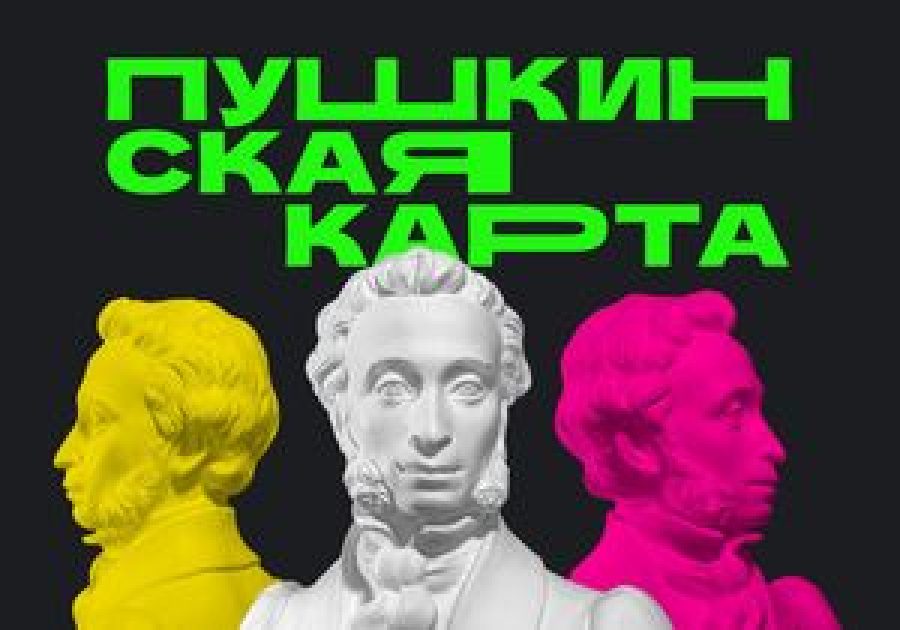 В Волгоградской области по &laquo;Пушкинской карте&raquo; реализовано 518 000 билетов