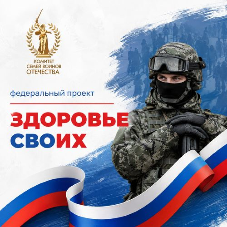 В России стартовал федеральный проект &laquo;Здоровье СВОих&raquo;