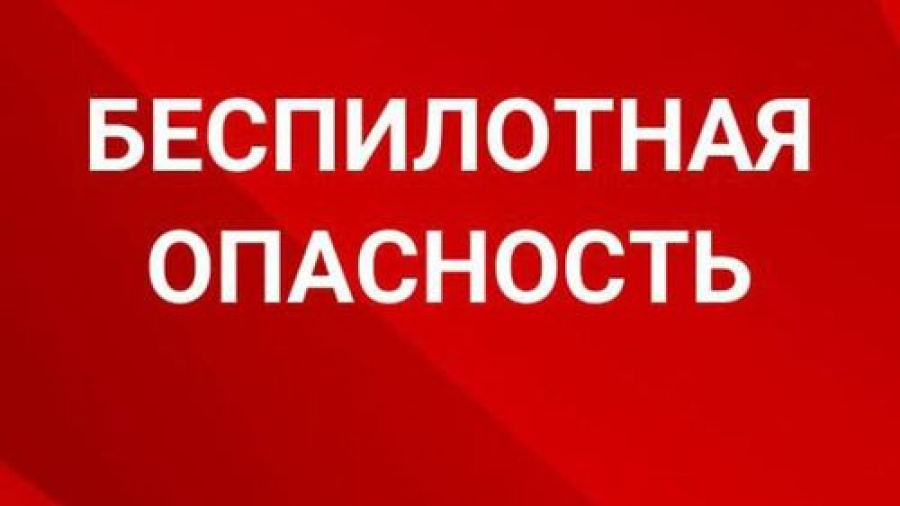 Действия населения при объявлении сигнала  "Беспилотная опасность"