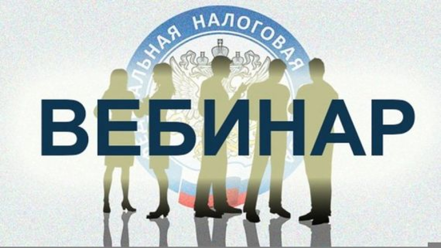 Состоялся вебинар по вопросам возврата положительного сальдо ЕНС