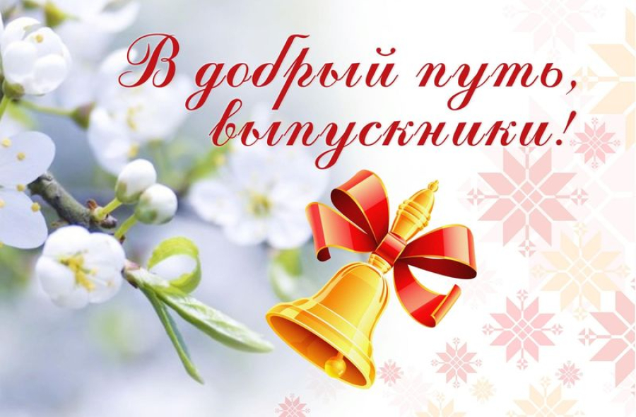 Дорогие выпускники, родители и педагоги Быковского района!