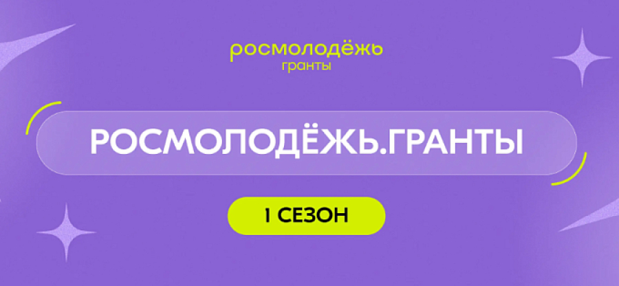 Молодые авторы социальных проектов из Волгоградской области получат грантовую поддержку на реализацию инициатив