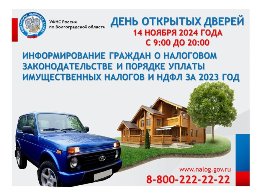 УФНС проводит День открытых дверей