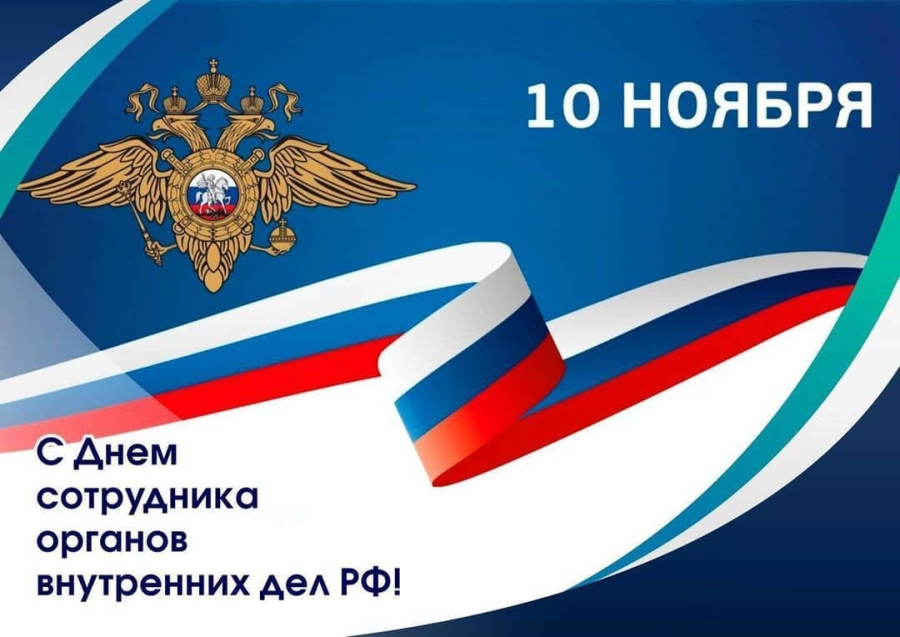 Уважаемые сотрудники, ветераны органов внутренних дел!