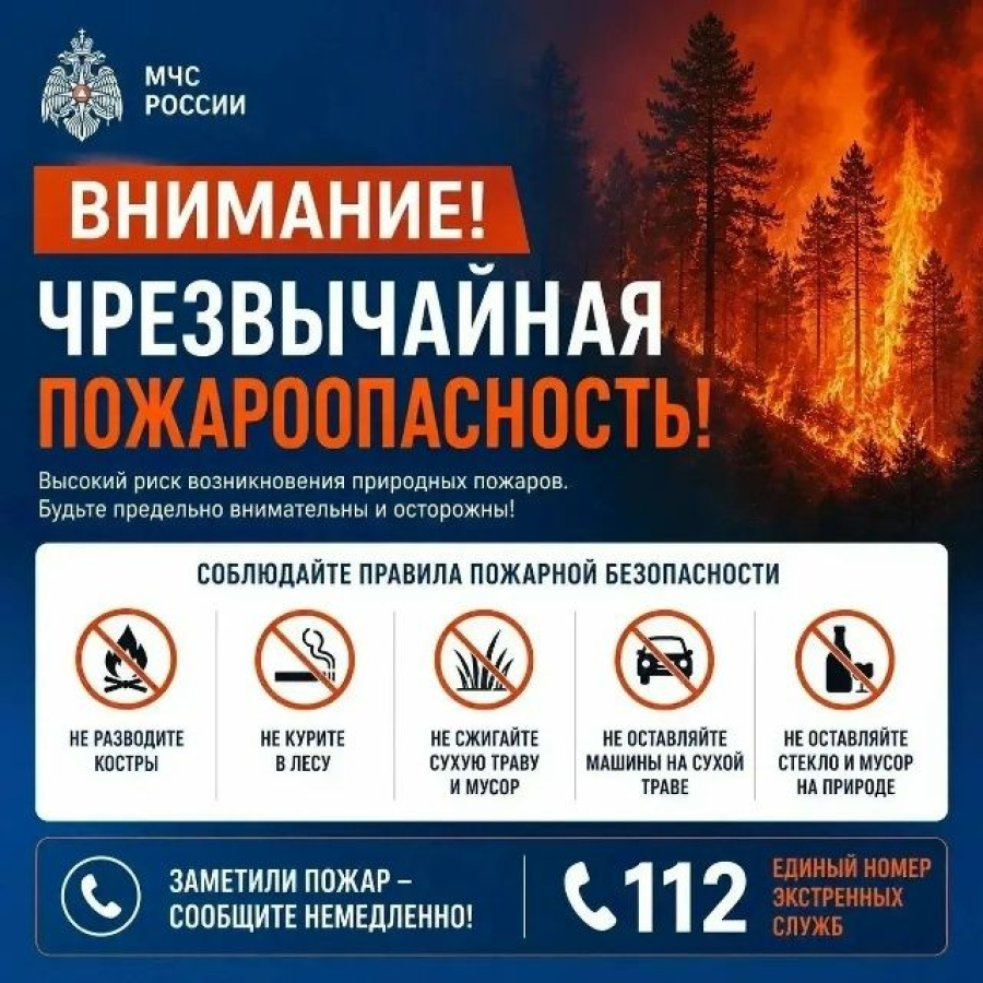 Объявлено о чрезвычайной пожароопасности