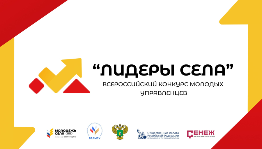 &laquo;ЛИДЕРЫ СЕЛА&raquo;: РАЗВИВАЙ МАЛУЮ РОДИНУ В КОМАНДЕ ЕДИНОМЫШЛЕННИКОВ И ОТКРЫВАЙ НОВЫЕ ВОЗМОЖНОСТИ РАЗВИТИЯ!