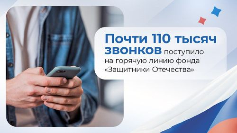 Почти 110 тысяч звонков поступило на горячую линию фонда &laquo;Защитники Отечества&raquo;