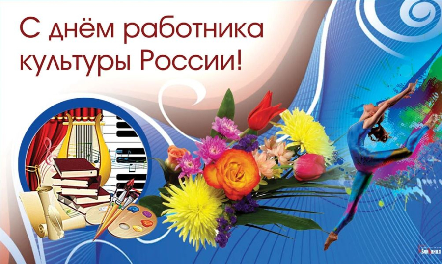 Уважаемые работники и ветераны культуры!