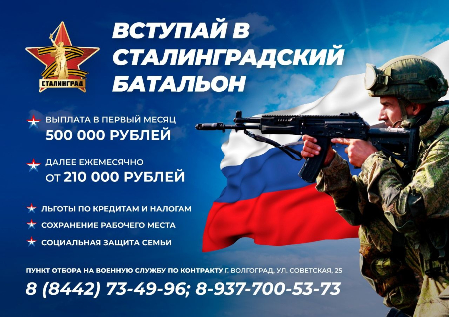 Продолжается набор на военную службу в Сталинградский батальон