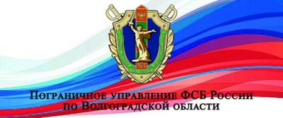 Волгоградское погрануправление объявило о наборе контрактников