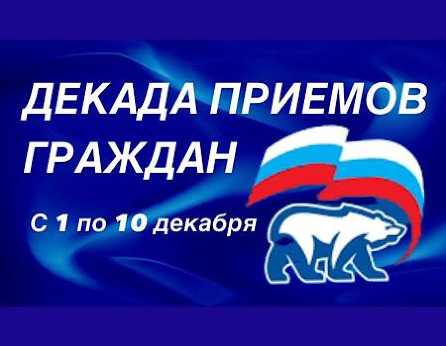 В честь своего 24-летия &laquo;Единая Россия&raquo; проведет традиционную декаду приемов граждан