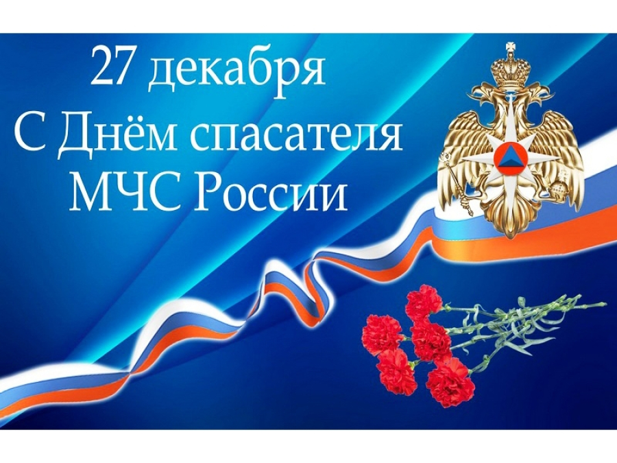 Уважаемые сотрудники и ветераны МЧС, пожарных частей и служб спасения!