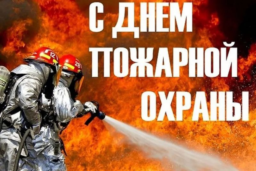 Уважаемые сотрудники и ветераны пожарной охраны