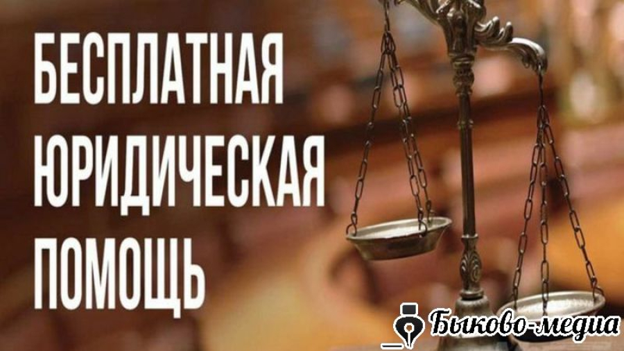 Быковчане могут получить бесплатную юридическую помощь
